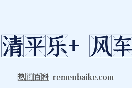 清平乐+风车是什么意思的图片